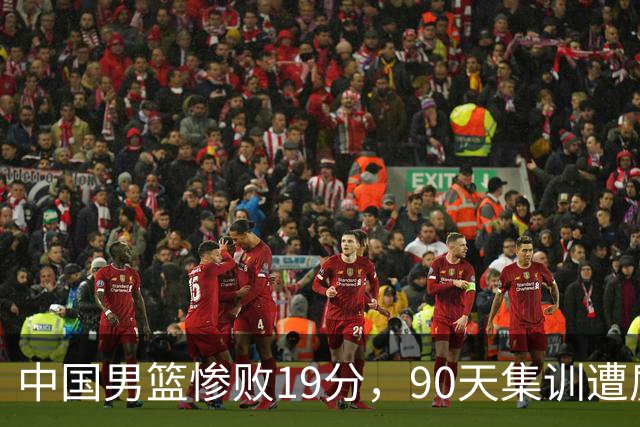 中国男篮惨败19分，90天集训遭质疑，请不要过多责骂郭士强！