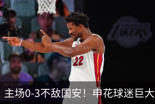 主场0-3不敌国安！申花球迷巨大愤怒：提前离场 高喊“丢人现眼”