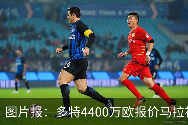 图片报：多特4400万欧报价马拉被拒，科隆要价5000万