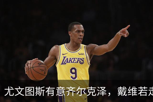 尤文图斯有意齐尔克泽，戴维若走就要抓紧了！