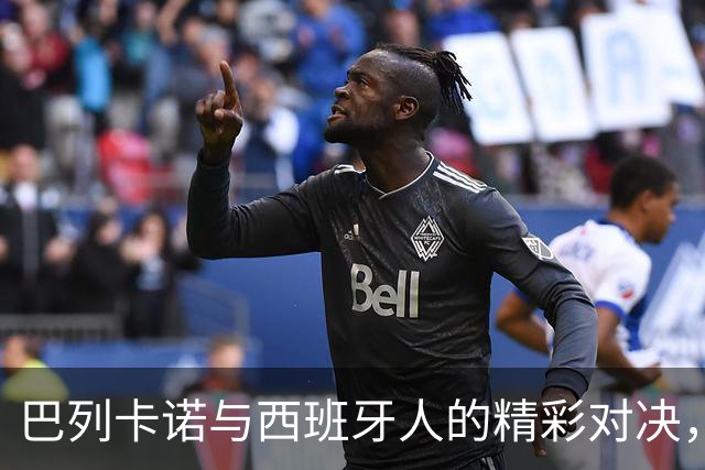 巴列卡诺与西班牙人的精彩对决，首发阵容亮点多多！