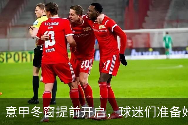 意甲冬窗提前开启，球迷们准备好了吗？