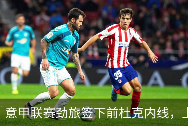 意甲联赛劲旅签下前杜克内线，上赛季他在火箭二队表现非常一般？