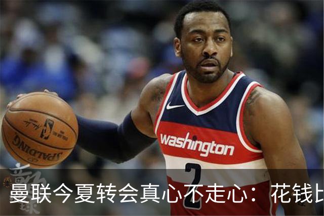 曼联今夏转会真心不走心：花钱比升班马还少