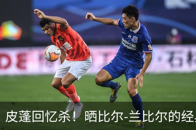 皮蓬回忆杀！晒比尔-兰比尔的经典恶犯瞬间