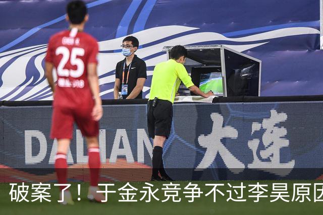 破案了！于金永竞争不过李昊原因找到 彭欣力多大仇？上手打老队友