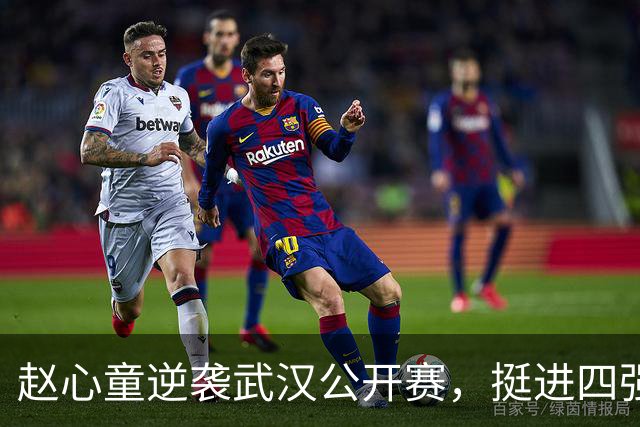 赵心童逆袭武汉公开赛，挺进四强并登顶世界第一！