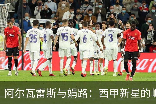 阿尔瓦雷斯与娟路：西甲新星的崛起与战术博弈
