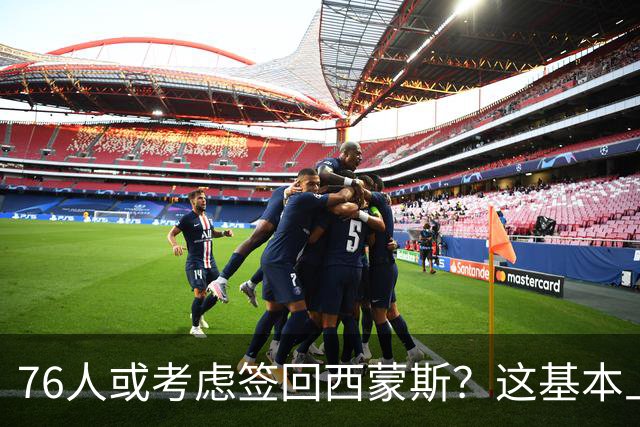 76人或考虑签回西蒙斯？这基本上可以确定是一个假消息？